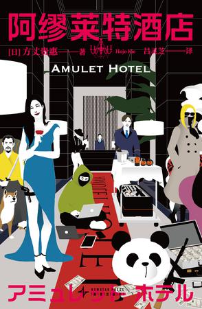 阿缪莱特酒店谋杀案