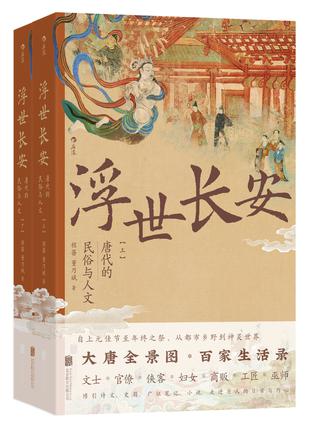 浮世长安：唐代的民俗与人文