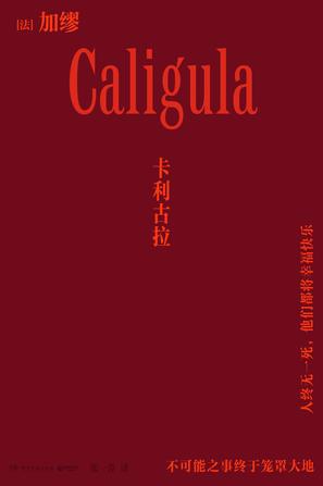 卡利古拉（博集天卷）