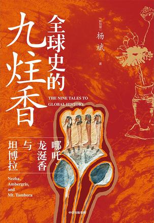 全球史的九炷香