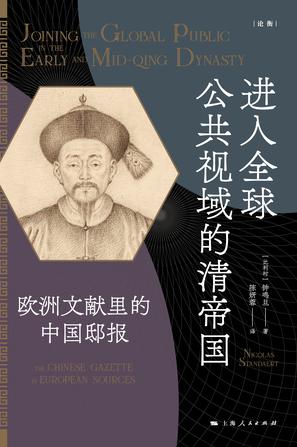 进入全球公共视域的清帝国
