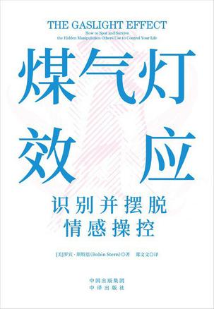 煤气灯效应：识别并摆脱情感操控