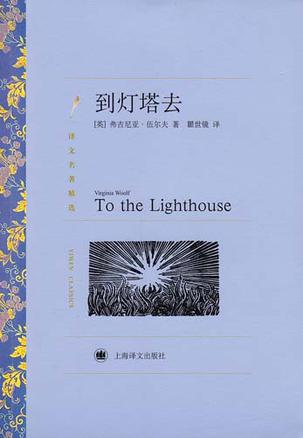 到灯塔去（译文名著精选）