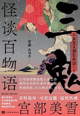 怪谈百物语：三鬼