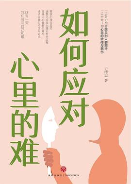 如何应对心里的难