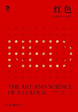红色：色彩的艺术与科学