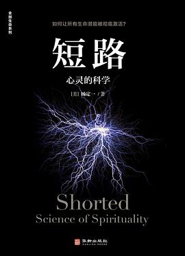 短路：心灵的科学