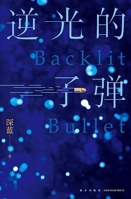 逆光的子弹