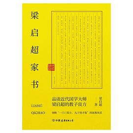 梁启超家书