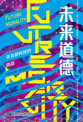 未来道德：来自新科技的挑战