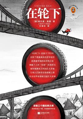 在轮下（读客经典）