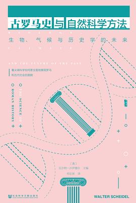 古罗马史与自然科学方法