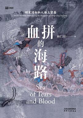 血拼的海路：明末清初私人海上贸易