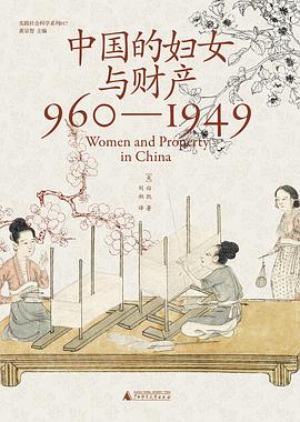 中国的妇女与财产（960—1949）