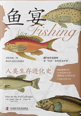 鱼宴：人类生存进化史