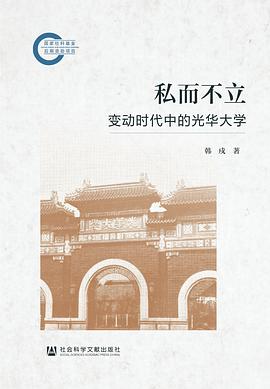 私而不立：变动时代中的光华大学