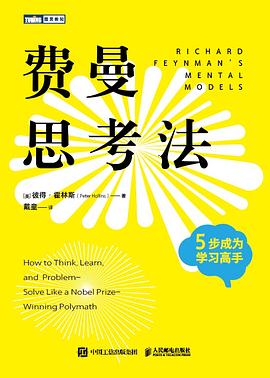 费曼思考法：5步成为学习高手
