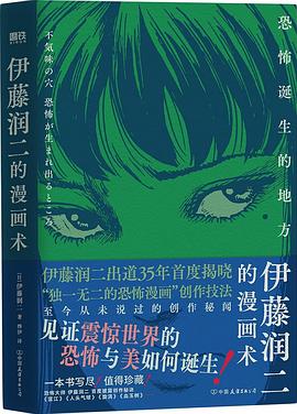 伊藤润二的漫画术：恐怖诞生的地方