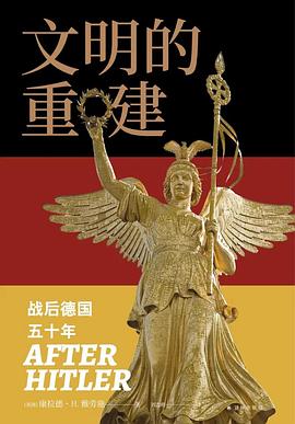 文明的重建：战后德国五十年
