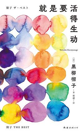 就是要活得生动