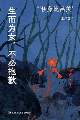 生而为女，不必抱歉