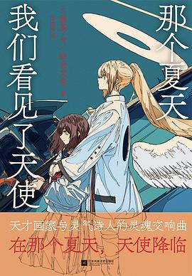 那个夏天我们看见了天使