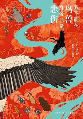 我不能在鸟兽身旁只是悲伤