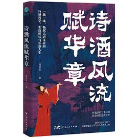 诗酒风流赋华章