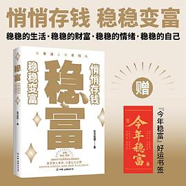 稳富：悄悄存钱，稳稳变富