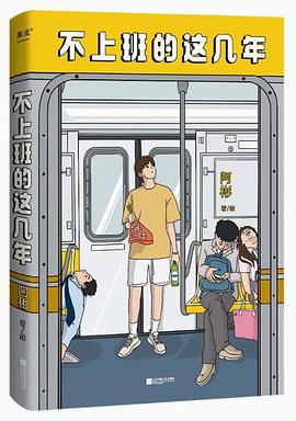 不上班的这几年