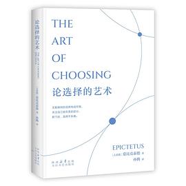论选择的艺术