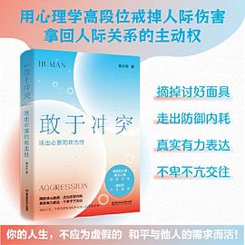 敢于冲突：活出必要的攻击性