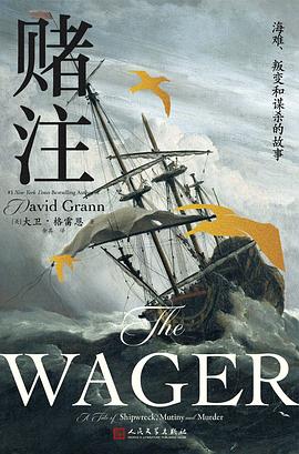 赌注：海难、叛变和谋杀的故事