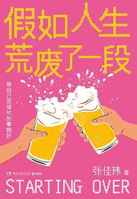 假如人生荒废了一段