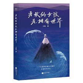 勇敢的女孩先拥有世界