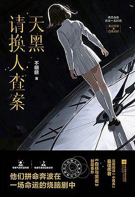 天黑请换人查案