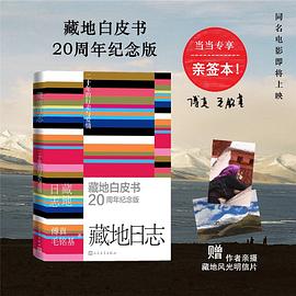藏地日志