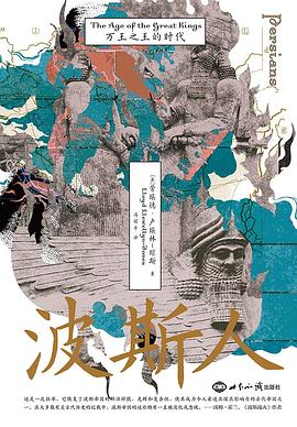波斯人：万王之王的时代