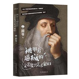 被甲方逼疯的文艺复兴艺术家们