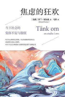 焦虑的狂欢