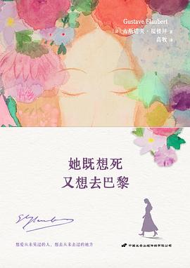 她既想死，又想去巴黎