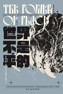世界不是平的：地理与人类的命运