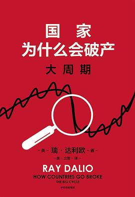 国家为什么会破产：大周期