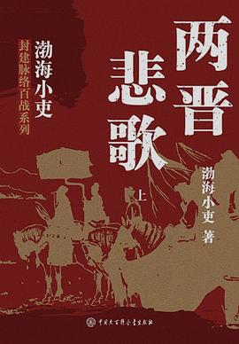 两晋悲歌（全三册）