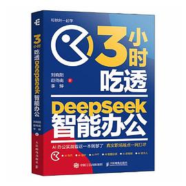 3小时吃透DeepSeek智能办公