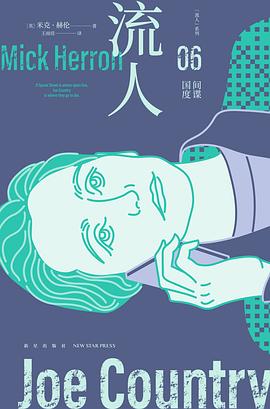 间谍国度：“流人”系列06