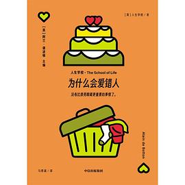 为什么会爱错人