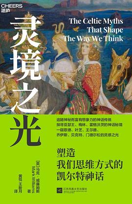 灵境之光：塑造我们思维方式的凯尔特神话