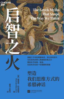 启智之火：塑造我们思维方式的希腊神话