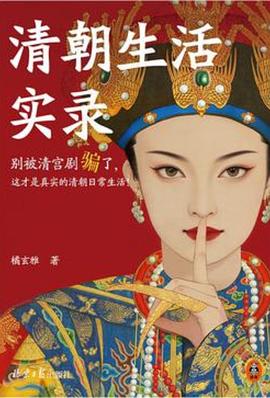 清朝生活实录